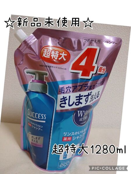 サクセス リンスのいらない 薬用 ヘア シャンプー スムースウォッシュ 超特大 1280ml ※パッケージ色移りあり