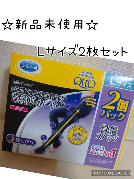 ドクターショール メディキュット 寝ながらスパッツ 骨盤サポート付 2個パック Lサイズ