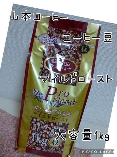 山本珈琲 ザ・プロブレンド マイルドロースト 1kg コーヒー豆