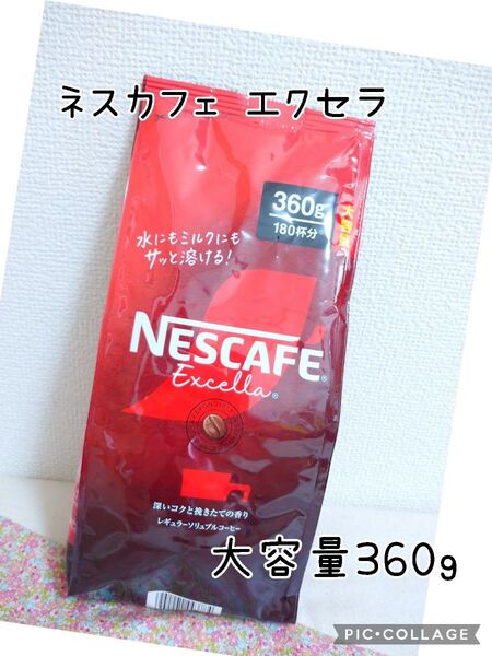 ネスカフェ エクセラ レギュラーソリュブルコーヒー 大容量360g コストコ サイズ
