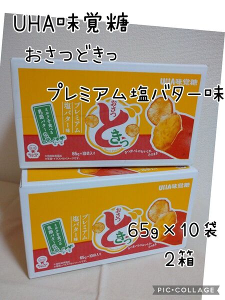 UHA味覚糖 おさつどきっ プレミアム塩バター味 65g × 10袋入り×2箱
