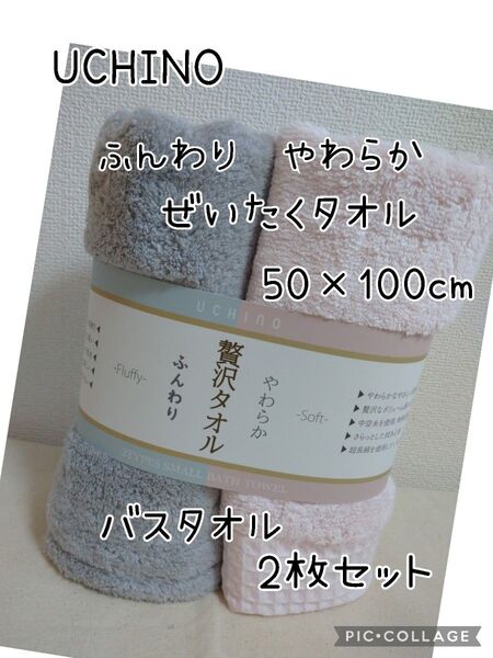 やわらか ふんわり 贅沢タオル 2枚セット ピンクグレー スモール バスタオル UCHINO
