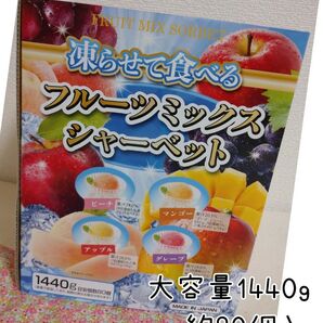 凍らせて食べる フルーツミックスシャーベット 1440g 約80個入 雪国アグリ