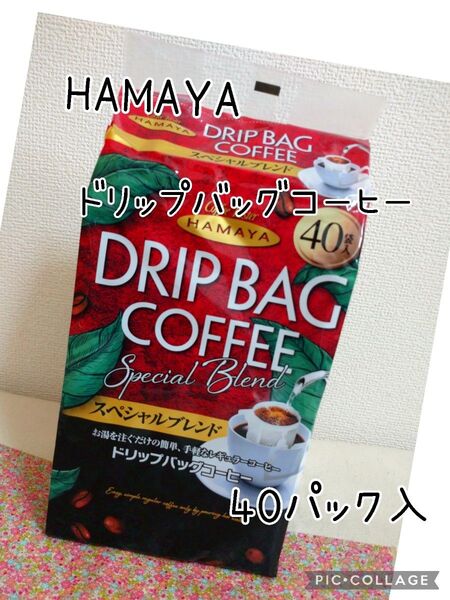 HAMAYA ハマヤ スペシャルブレンド ドリップ バッグ コーヒー 40パック入