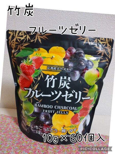 竹炭 フルーツゼリー 60個入 4種類ミックス いちご ぶどう ゆず 梅味