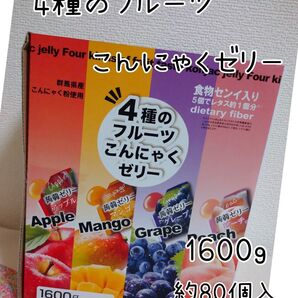 4種のフルーツ こんにゃくゼリー 大容量1600g アップル マンゴー グレープ ピーチ