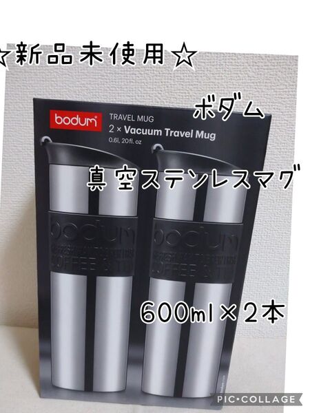 bodam ボダム 真空ステンレス トラベル マグ 600ml×2本
