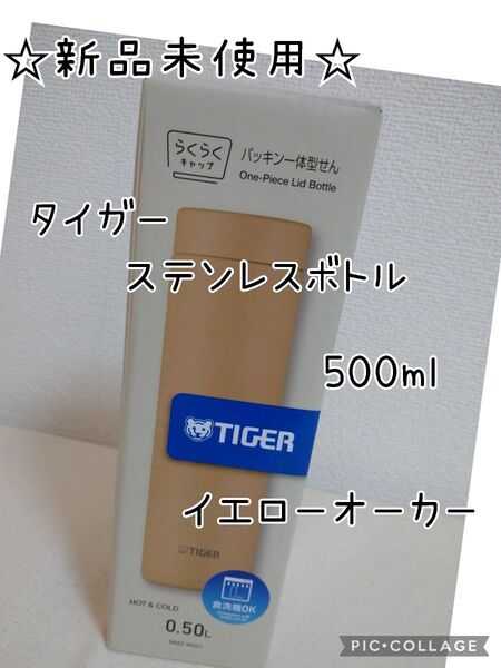タイガー 真空断熱 ステンレスボトル 500ml イエローオーカー
