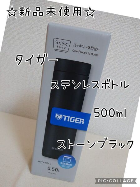 タイガー 真空断熱 ステンレスボトル 500ml ストーンブラック