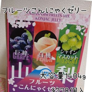 山梨フルーツ こんにゃくゼリー 3種 大容量 1404g 約78個入 巨峰 白桃 シャインマスカット