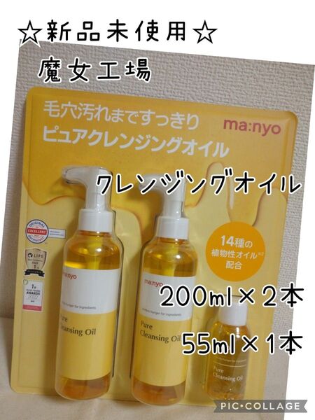魔女工場 ピュアクレンジングオイル 200ml×2本 55ml×1本 セット Manyo Factory