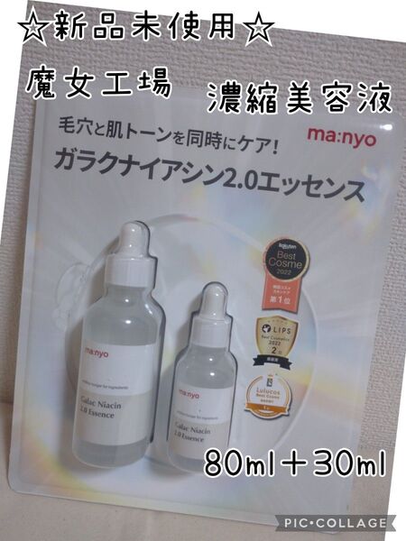 魔女工場 ガラクナイアシン 2.0 エッセンス 80ml+30ml 美容液