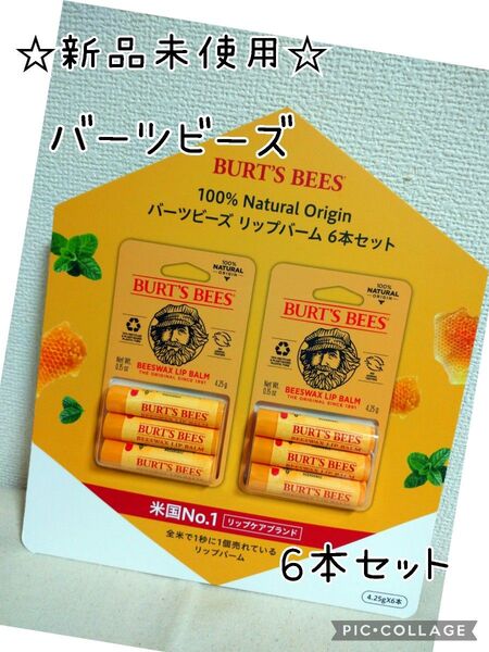 バーツビーズ ビーズワックス リップバーム 100%ナチュラル リップクリーム 4.25g×6本
