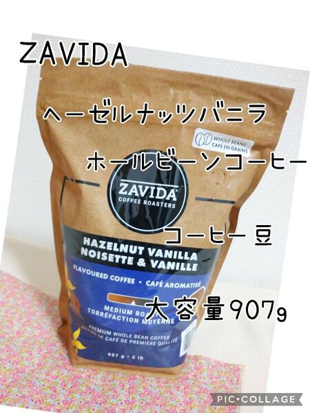 ZAVIDA ザビダ ヘーゼルナッツバニラ ホールビーン コーヒー 大容量907g