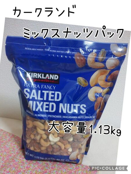 カークランド ミックスナッツ パック 大容量 1.13kg コストコ
