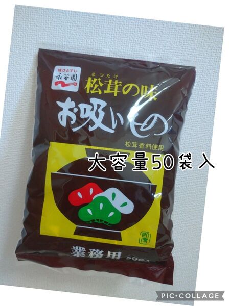 永谷園 松茸の味 お吸い物 大容量50袋入