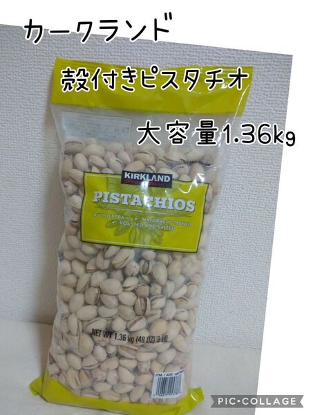 カークランドシグネチャー ピスタチオ 大容量1.36kg 殻付きピスタチオ