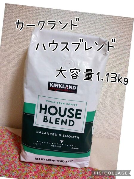 カークランドシグネチャー ハウスブレンド コーヒー (豆) 1.13kg
