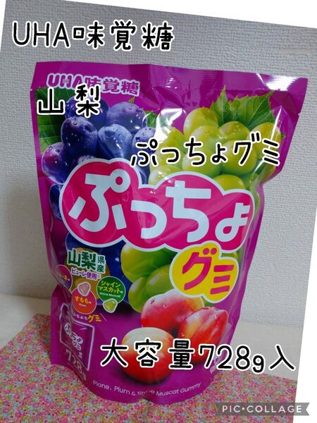 UHA味覚糖 山梨 ぷっちょ グミ 728g 約26袋入 ピオーネ すもも シャインマスカット ご当地プレミアム コストコ
