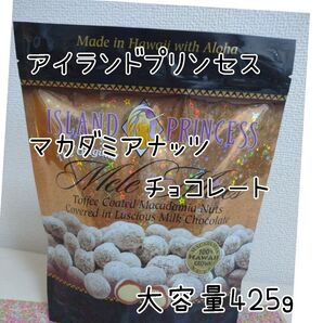 アイランド プリンセス マカダミアナッツ チョコレート 大容量425g コストコ