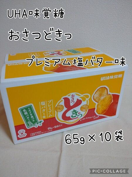 UHA味覚糖 おさつどきっ プレミアム塩バター味 65g × 10袋入り