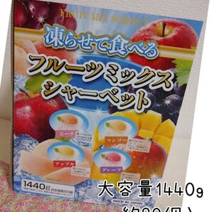 凍らせて食べる フルーツミックスシャーベット 1440g 約80個入 雪国アグリ