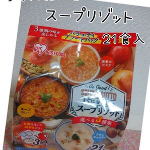 アイリスフーズ すぐおいしい スープリゾット バラエティパック 21食入 クラムチャウダー 海老のビスク スープカレー
