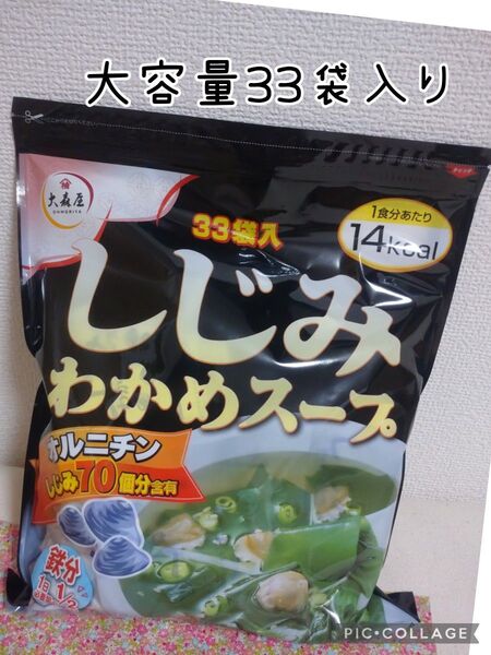 大森屋 しじみワカメスープ 大容量33袋入