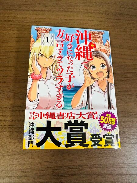沖縄で好きになった子が方言すぎてツラすぎる 直筆サイン本 1 沖ツラ おきつら バンチコミックス くらげバンチ 空えぐみ
