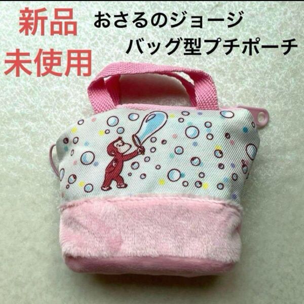 おさるのジョージ バッグ型プチポーチ ジョージ ミニバッグ ストラップ