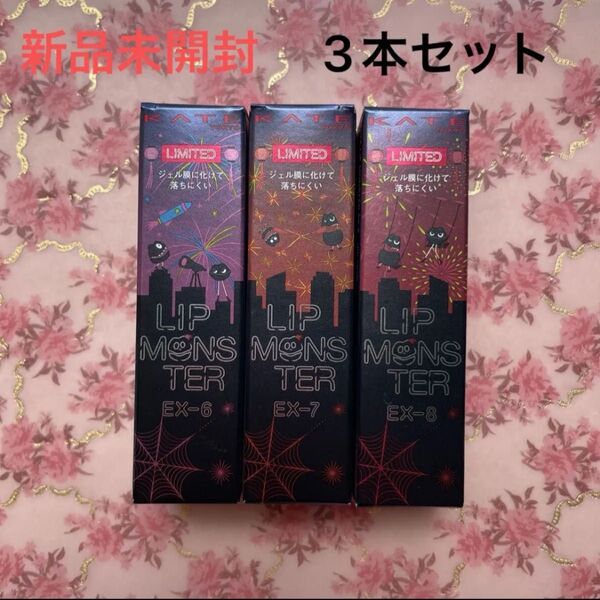 ケイト リップモンスター 3本セット EX-6 打ち上げ花火ブランコ EX-7 100万発の線香花火 EX-8 ロケット流星群
