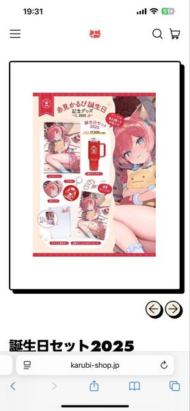 赤見かるび 2025誕生日記念セット