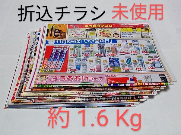 新聞折込チラシ、折込広告 まとめ売り 約 1.6 kg 【未使用】