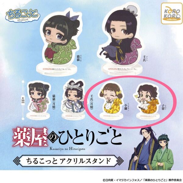薬屋のひとりごと ちるこっと アクリルスタンド 【 小蘭 シャオラン + 子翠 シスイ 】2個セット ガチャ 送料無料