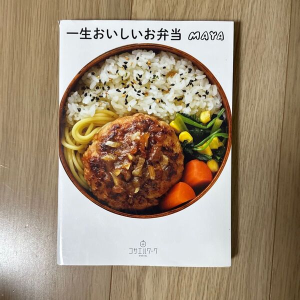 一生おいしいお弁当 レシピ本 お弁当 料理 家庭料理