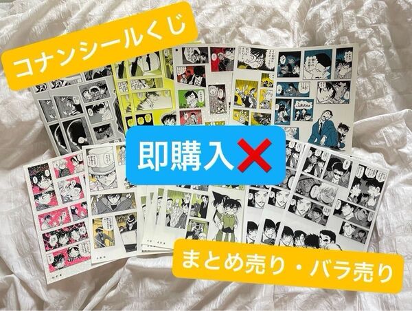 コナン シールくじ 1弾・4弾 まとめ売り バラ売り OK