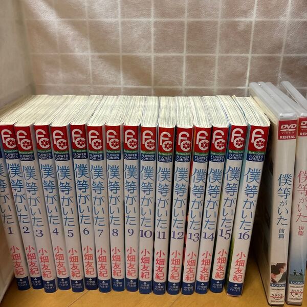 僕等がいた 全16巻セット+DVD2枚