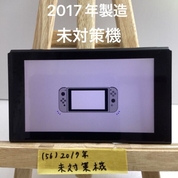 (56) Nintendo Switch HAC-001 2017年 未対策機 旧型 初期化済み