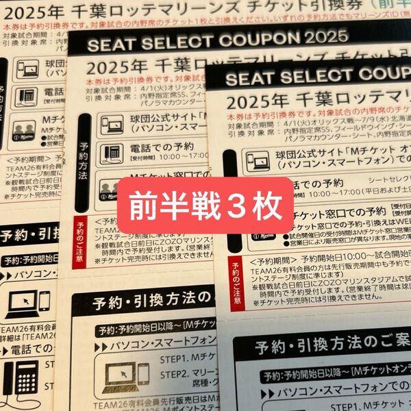 千葉ロッテマリーンズ2025セレクトクーポン前半戦3枚