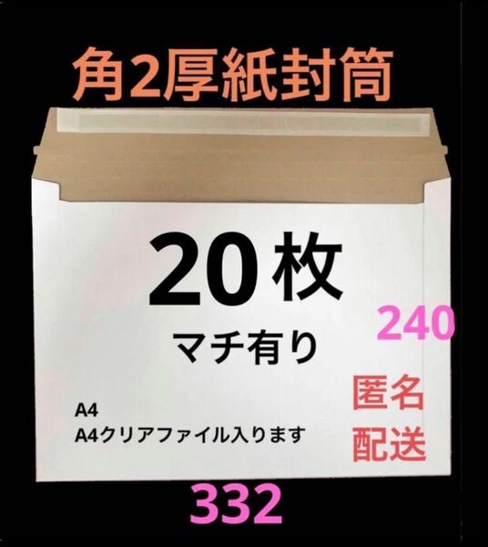 【匿名配送】A4 コートボール紙厚紙封筒 梱包資材ゆうパケットクリックポスト対応