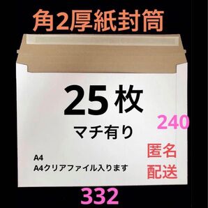【匿名配送】A4 コートボール紙厚紙封筒 梱包資材ゆうパケットクリックポスト対応