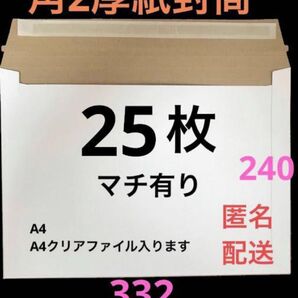 【匿名配送】A4 コートボール紙厚紙封筒 梱包資材ゆうパケットクリックポスト対応
