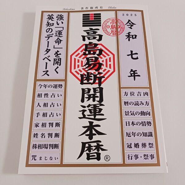 【一読したのみ】 高島易断開運本暦 令和七年