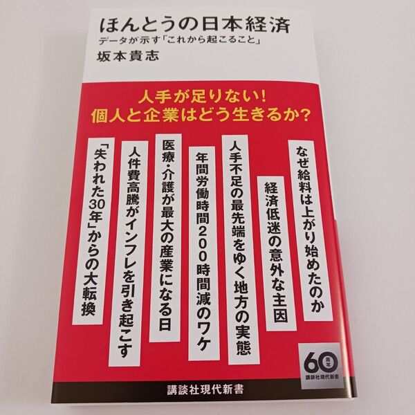 【一読したのみ】 ほんとうの日本経済 データが示す「これから起こること」 坂本 貴志