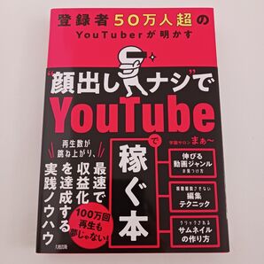 登録者50万人超のYouTuberが明かす "顔出しナシ"でYoutubeで稼ぐ本