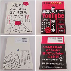 2冊セット スマホだけ×顔出しなし 隠れYouTuberで毎月3万円を稼ぐ "顔出しナシ"でYoutubeで稼ぐ本
