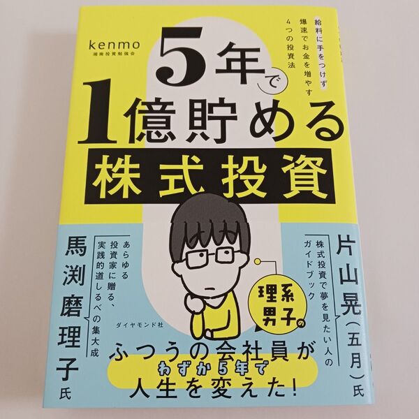 【一読したのみ】 5年で1億貯める株式投資 : 給料に手をつけず爆速でお金を増やす4つの投資法