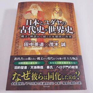 【一読したのみ】 日本とユダヤの古代史&世界史 - 縄文・神話から続く日本建国の真実
