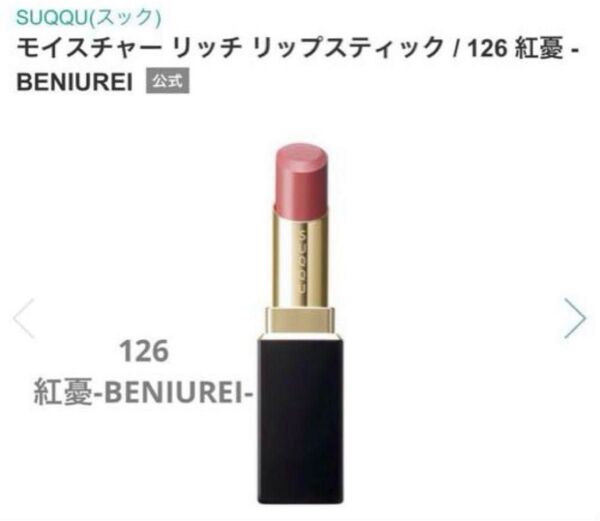 【新品未使用】SUQQU モイスチャーリッチリップスティック 126 紅憂