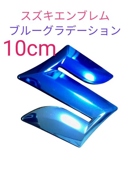 10cm スズキエンブレム ブルーグラデーションカラー